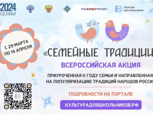 Стартует Всероссийская акция «Семейные традиции»